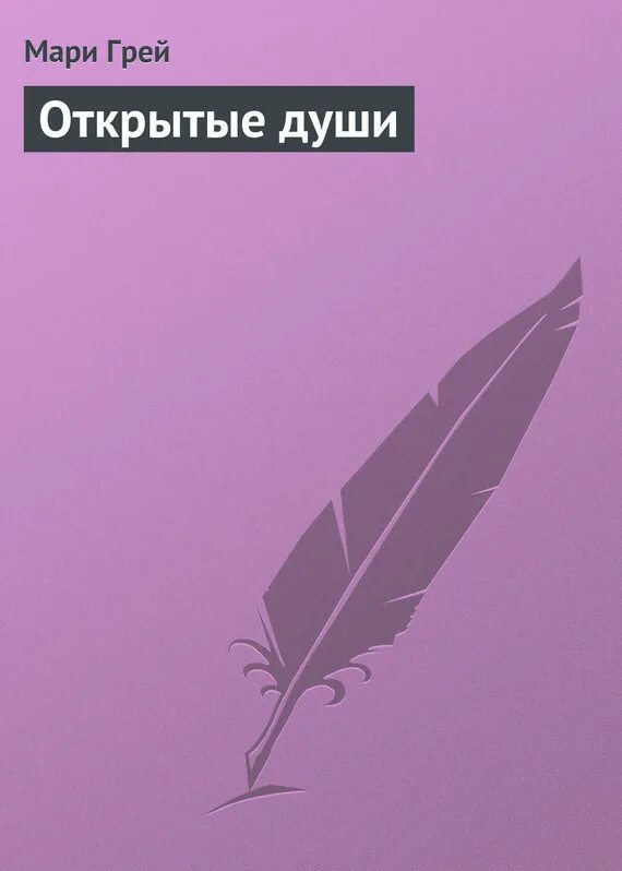 Купить книгу марь. Мари грей амбивалентность.