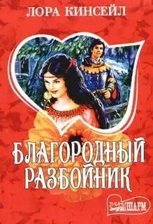 Читать благородный
