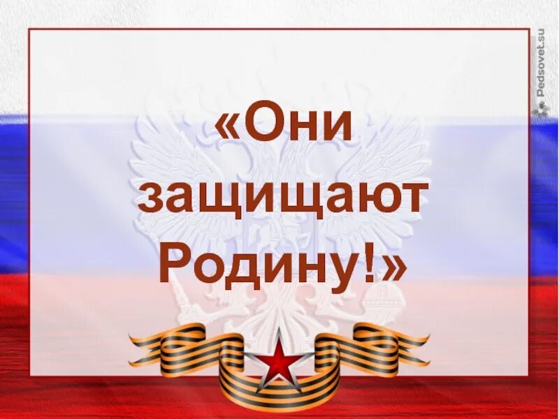 Устный журнал они защищали родину 4 класс. Они защищали родину. Родину защищать. Кто защищал нашу родину. Проект они защищали родину.