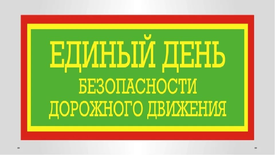 Единый день правил дорожного движения. Единый день безопасности. единый день пдд. единый день дорожной безопасности. единый день бдд.