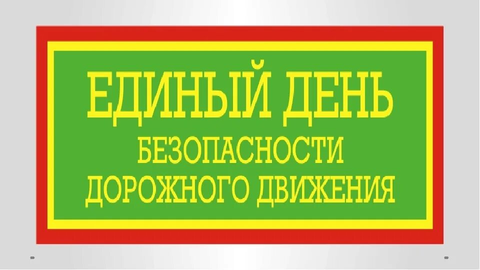 Единый день дорожной безопасности 2024. Единый день безопасности. Единый день дорожной безопасности. Единый день безопасности дорожного движения 2022. Единый день безопасности в школе.