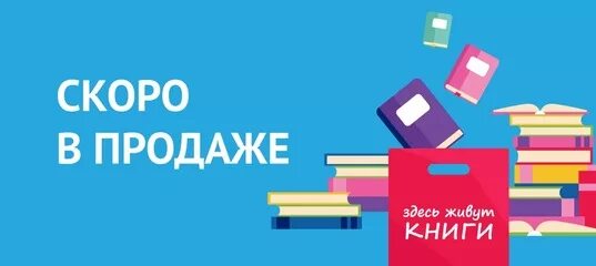 Книги скоро. Читай город бестселлеры. Книжная новинка уже скоро. Книга 1+1 читай город. Скидки в книжном магазине на октябрь.