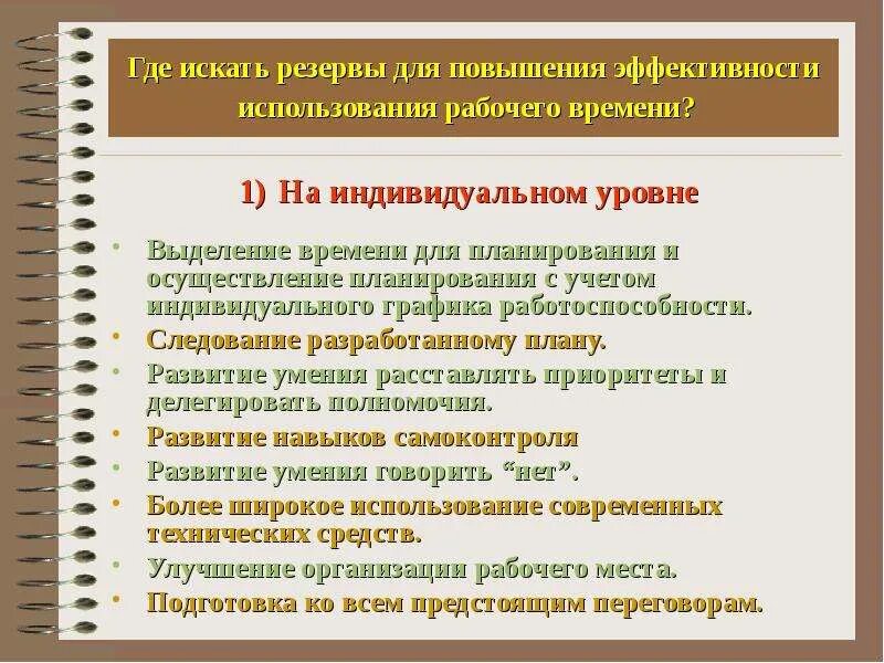 Повышение эффективности использования рабочего времени. Основные направления улучшения использования рабочего времени. пути повышения эффективности использования рабочего времени. способы повышения эффективности использования рабочего времени.