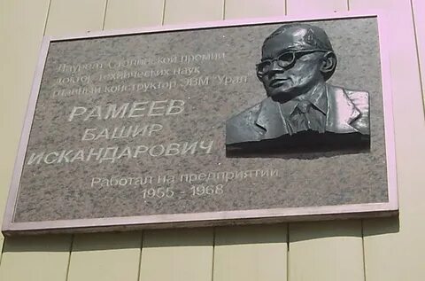 Башир рамеев