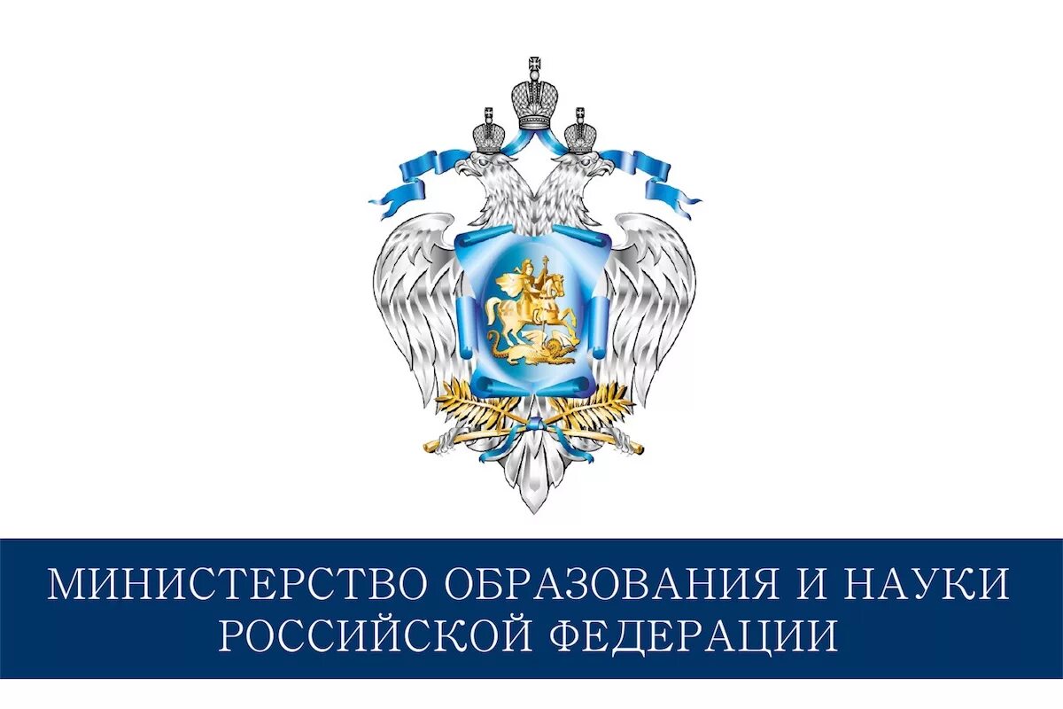 Министерство образования и науки РФ. Герб Министерства образования и науки РФ. Министерство образования России. Министерство образования логотип. Министерство образования кратко