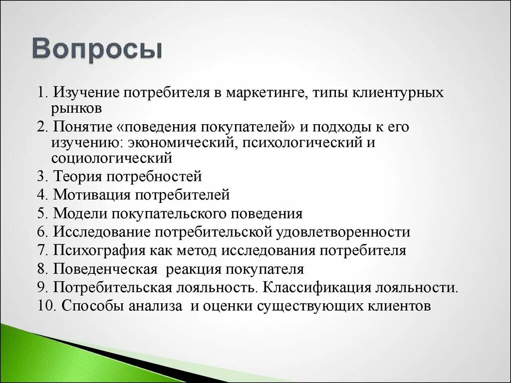 Изучение покупателя в маркетинге. Методы изучения поведения покупателей. Изучение потребителей. Исследование мотивации потребителей. Маркетинговые исследования рынка потребителей