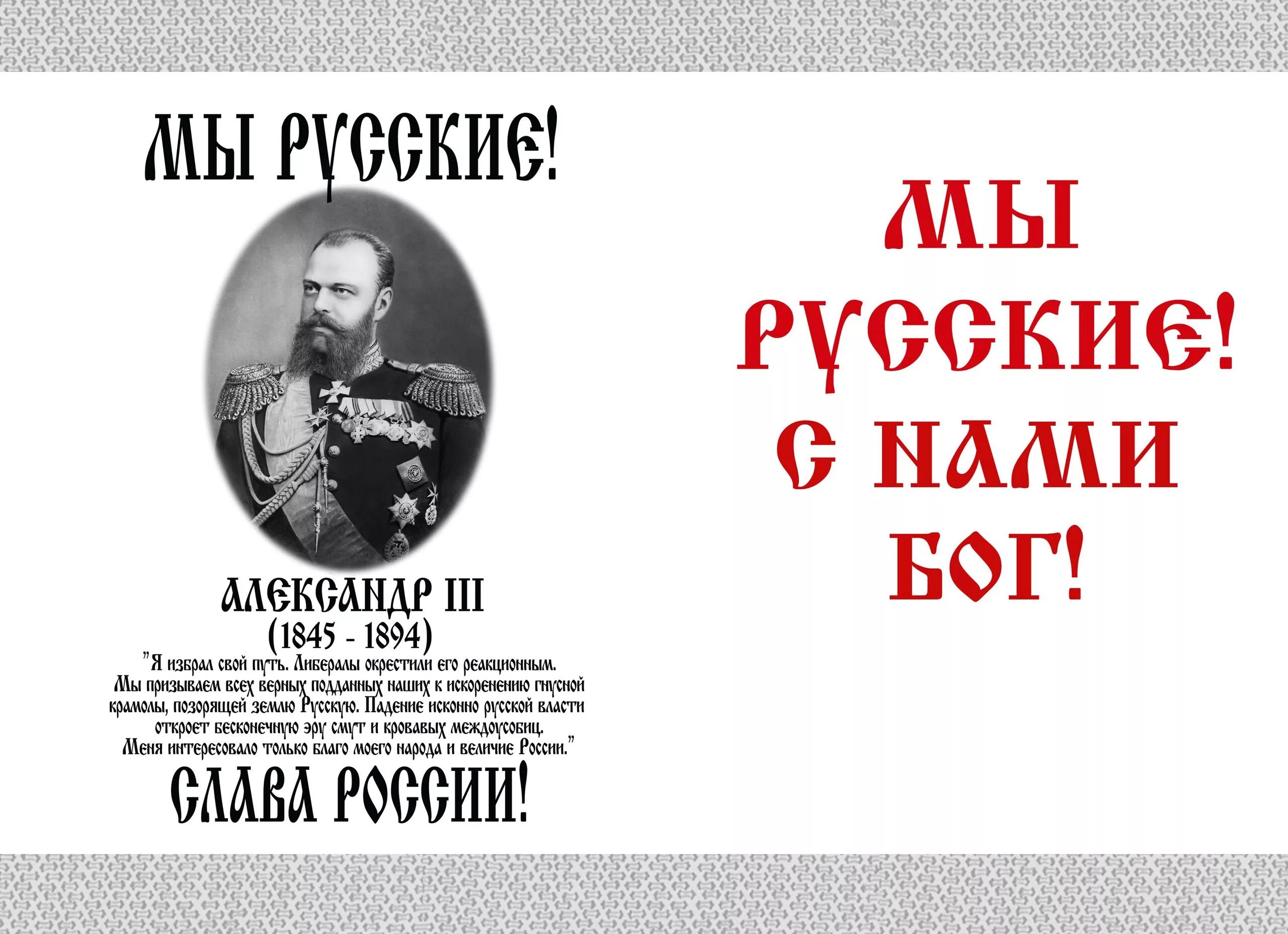 С нами Бог. Мы русские. Я русский с нами Бог. Мы русские с нами Бог чья фраза