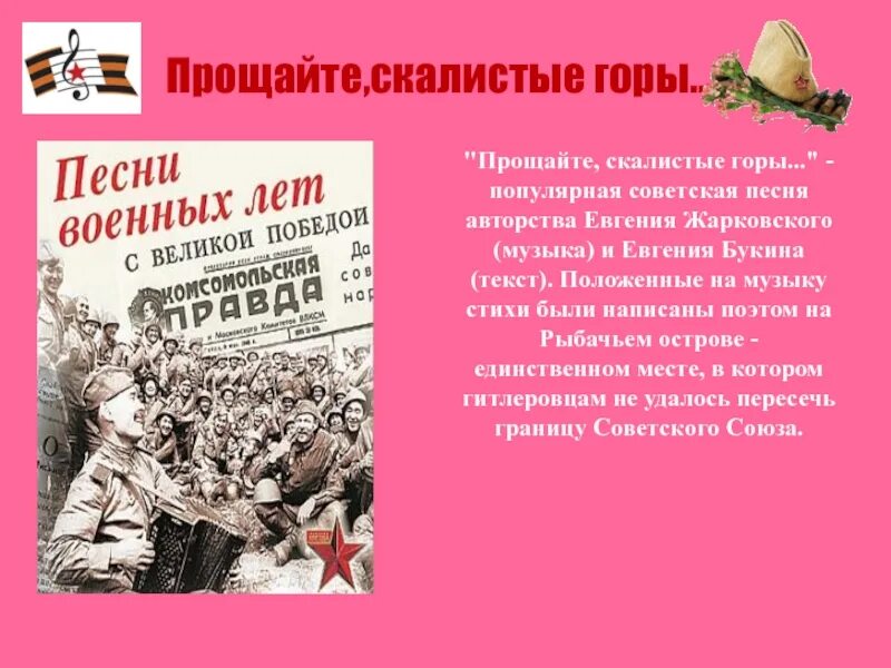 Песни после войны текст. Музыкальные произведения о войне. Военная песня текст. Прощайте скалистые горы. Песни Великой Отечественной войны.