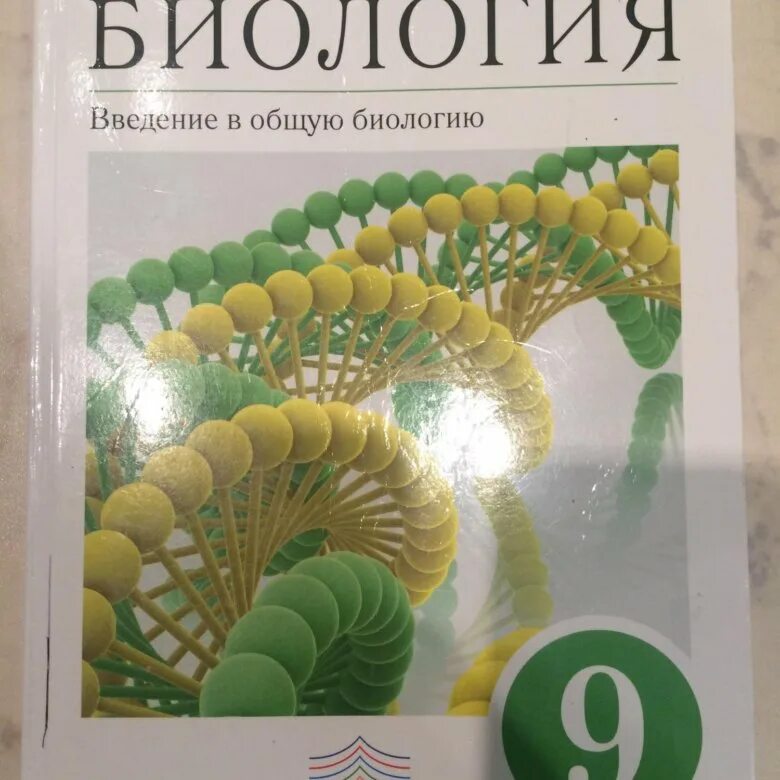 Биология 9 класс 2018. Биология. 9 Класс. Учебник. Учебник по биологии 9 класс. Книжка по биологии 9 класс. Биология 9 класс Криксунов.