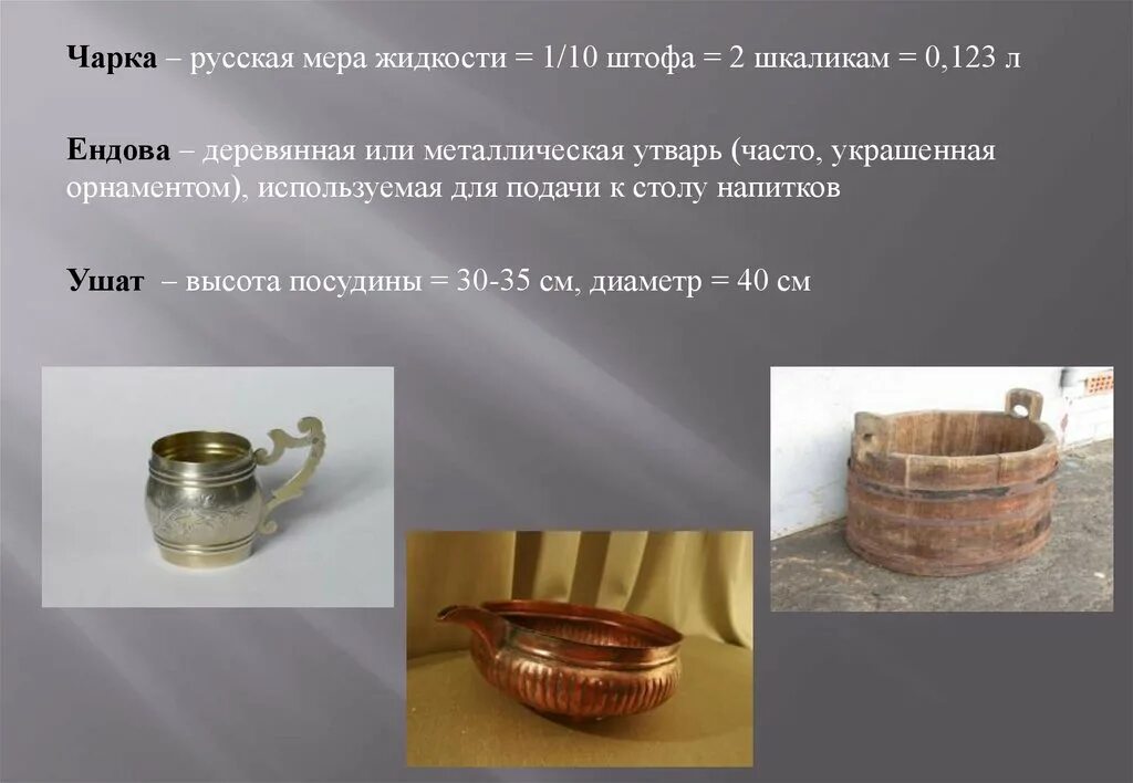 Старинные меры объема жидкости. Шкалик мера объема. Шкалик мера объема. Шкалик мера объема. Чарка деревянная старинная.