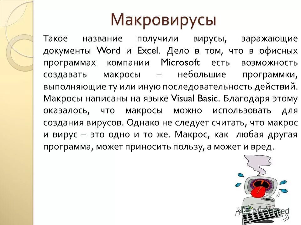 чем отличаются макровирусы от обычных загрузочных вирусов