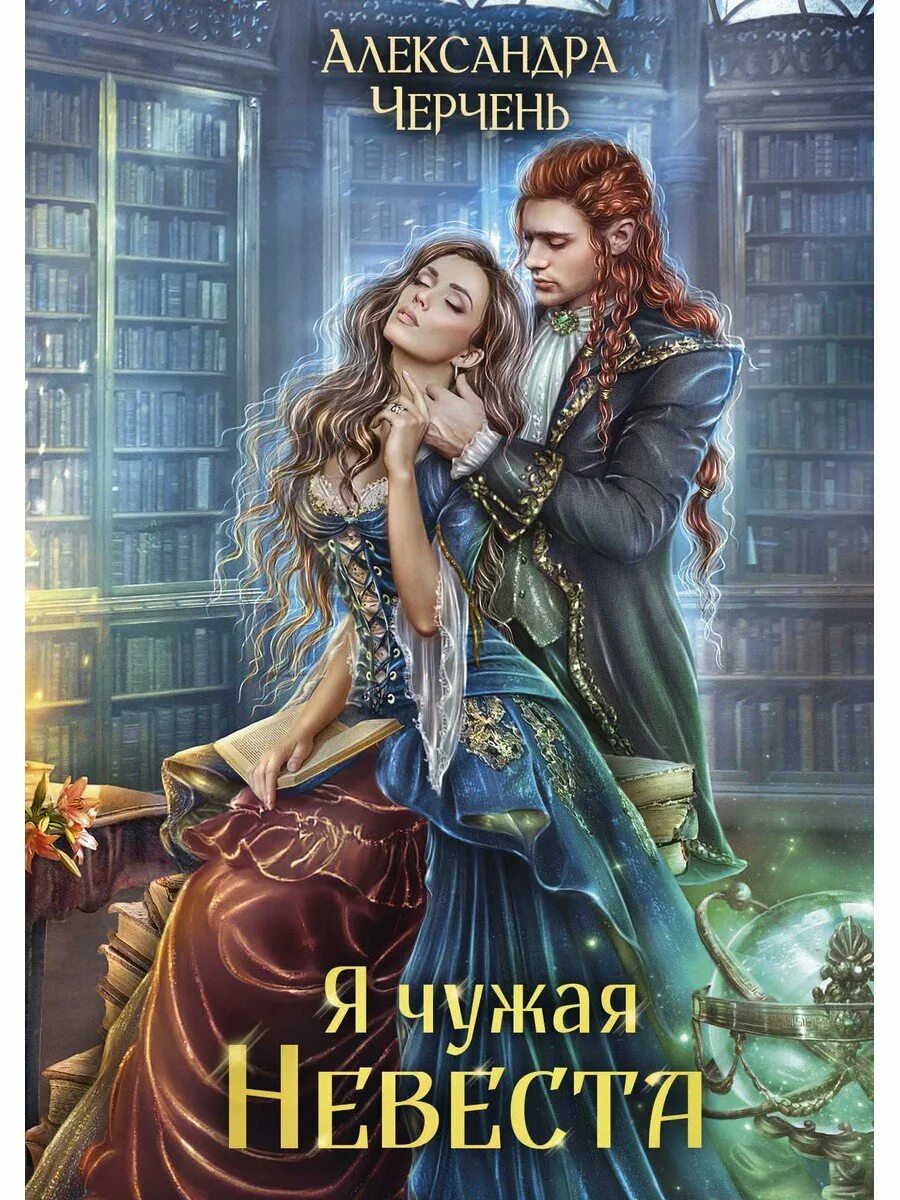 Читать книгу александры черчень. Я чужая невеста. черчень а.. я чужая невеста александра черчень. ведьма против мага. черчень а.. любовное фэнтези.