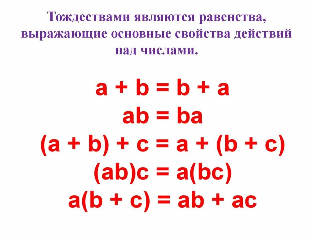 Торжественные выражения 7 класс алгебра. Тождественные преобразования выражений. торжественные преобразования выражений. тождества тождественные преобразования выражений. тождественные преобразования 7 класс.