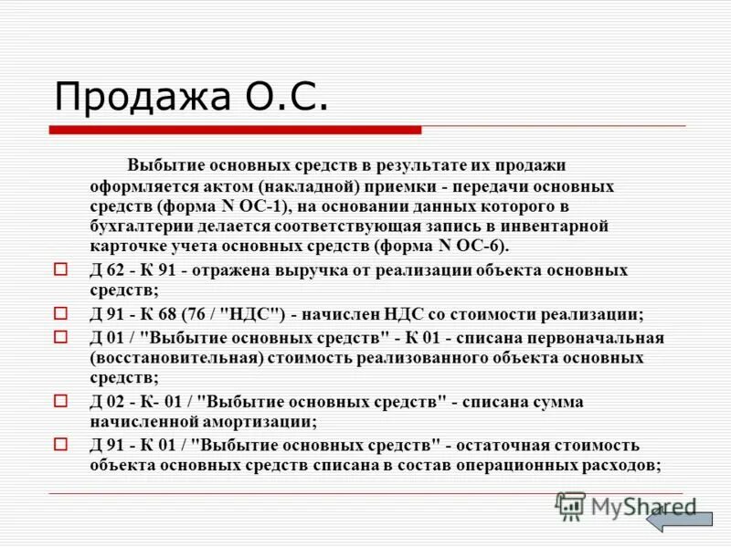 Реализация основных средств. Реализация основного средства проводки. Выручка от продажи основных средств. Реализация основных средств проводка.