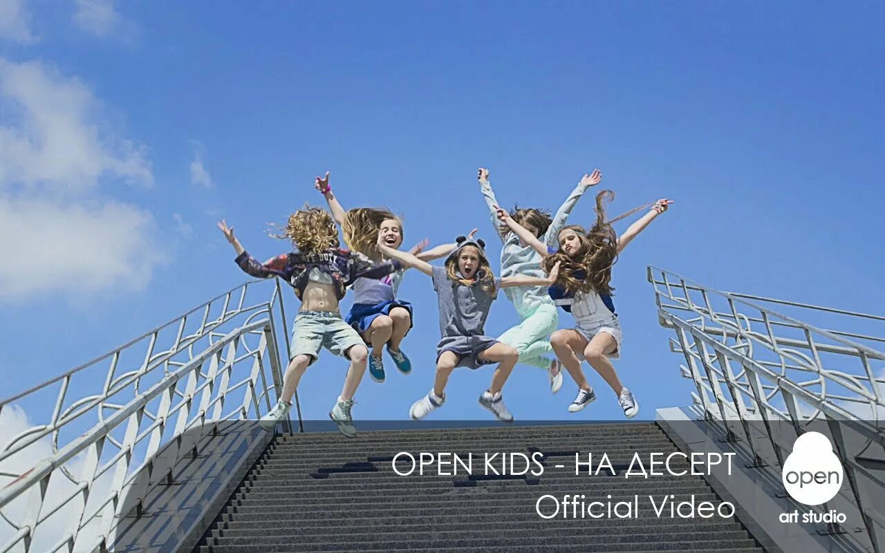 Включи песню открывай. Open Kids. Песня open Kids на десерт. На десерт open. Open Kids на десерт клип.