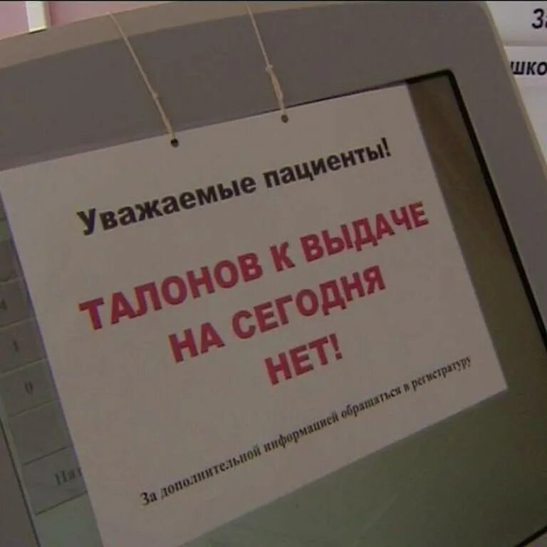 Почему нет записи в поликлинику. Электронная очередь в поликлинике. регистратура в поликлинике очередь приколы. нет талонов к врачу. очередь к врачу.