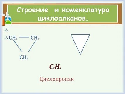 Для циклопропана характерно