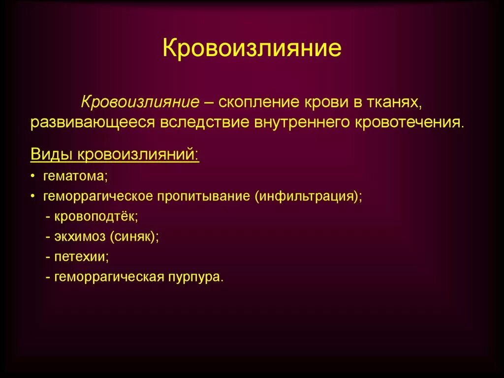 Как называется внутреннее кровотечение. Кроволиз. Кровотечение и кровоизлияние.