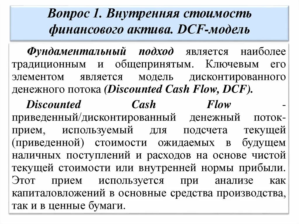 Внутренняя стоимость финансового актива. Базовая модель оценки финансовых активов - DCF модель.. Различие между ценой и стоимостью финансового актива. Ценность финансов. Рыночная цена финансовых активов