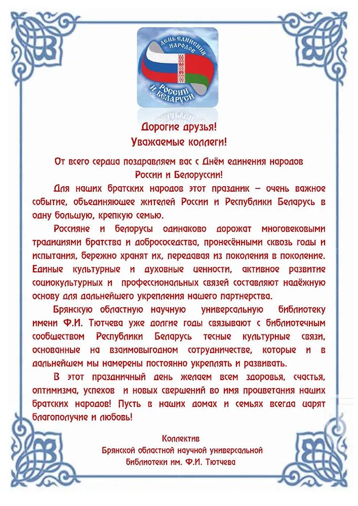 Поздравление с единением россии и белоруссии. 2 Апреля-день единства Белоруссии и России. День единения России и Белоруссии поздравления. День единства народов Беларуси и России. День единения народов Беларуси и России.