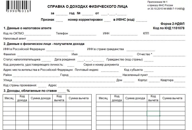 02 help. Бланки справка о доходах физического лица. Форма 2 НДФЛ. Справка о доходах физического лица форма 2-НДФЛ. Справка о доходах физического лица образец.