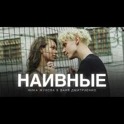 Песня мечта. Прости подруга прощай. Текст песни наивные. Текст песни наивные. Текст песни наивные.