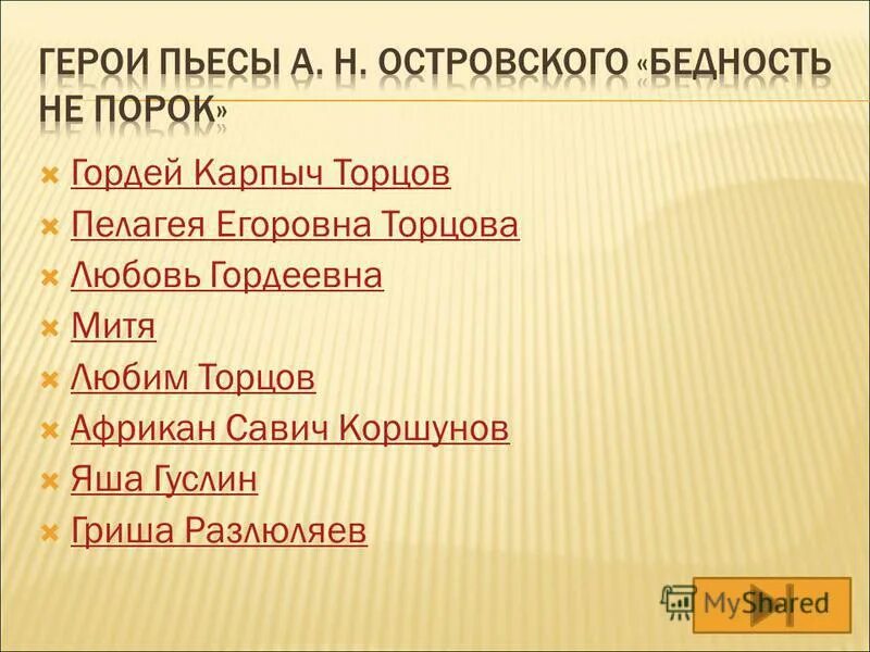 Основные герои пьесы бедность не порок. Характеристика героев бедность не порок Островский.