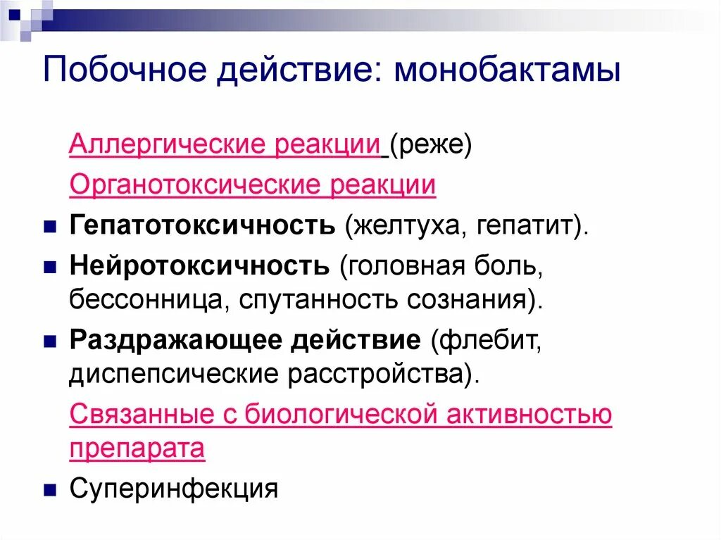 Побочные эффекты и реакции. Монобактамы побочные эффекты. Нежелательные эффекты монобактамов. Монобактамы механизм действия. Монобактамы классификация фармакология.