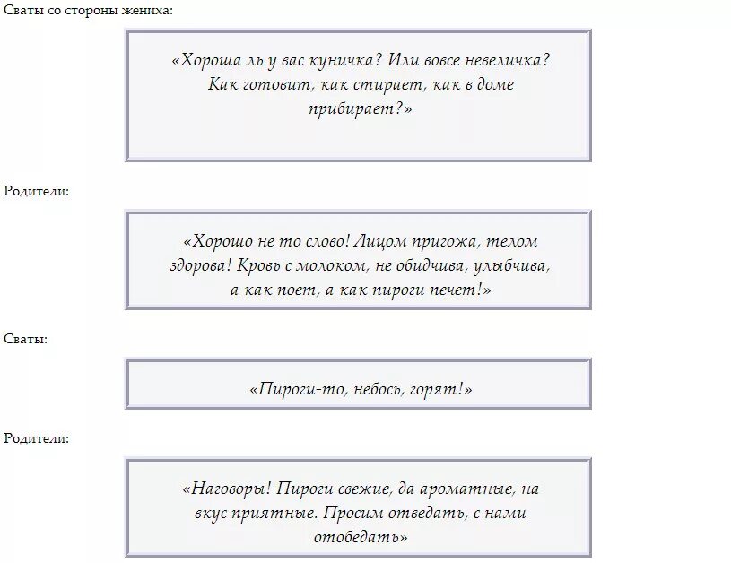 Сценарий сватовства. Сценарий сватовства со стороны жениха. Сценарий сватовства со стороны невесты современный. Вопросы для жениха на сватовстве. Сватовство со стороны жениха в наше время