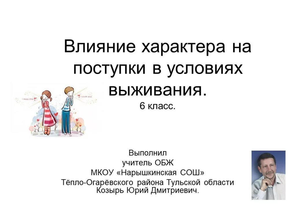 Влияние характера на поступки и поведение человека. Влияние поступков на характер человека. Влияние характера на поступки в условиях выживания.. Презентация влияние характера на поступки человека.