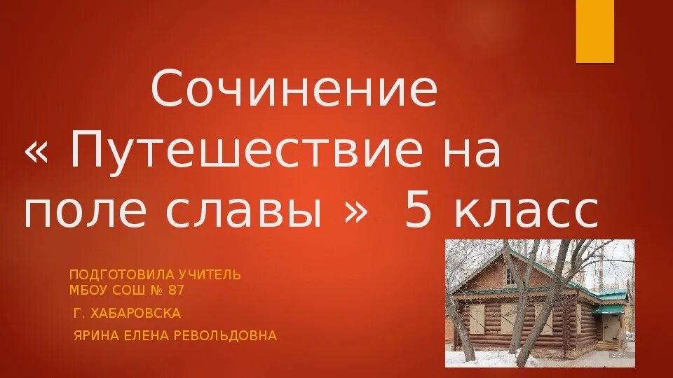 Сочинение на тему путешествуйте. Сочинение на поле славы. Путешествие на поле славы 5 класс. Путешествие на поле славы сочинение 5 класс. Сочинение на тему путешествие на поле славы.