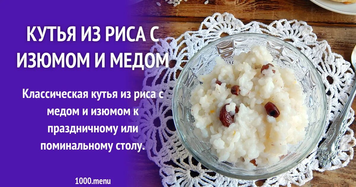 Кутья на поминки рецепт с медом. Кутья. Кутья с рисом и изюмом. Кутья из риса с изюмом и медом поминальная. Кутья с рисом и изюмом поминальная.