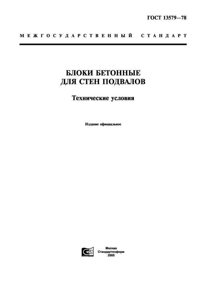 Гост трещин. Блок для стен подвалов класса в7,5 ФБС-Т ГОСТ 13579-78. Блоки ФБС ГОСТ 13579-2018. Блоки бетонные стен подвалов сплошные (гост13579-78). ГОСТ 13579-78 блоки бетонные для стен подвалов технические условия.