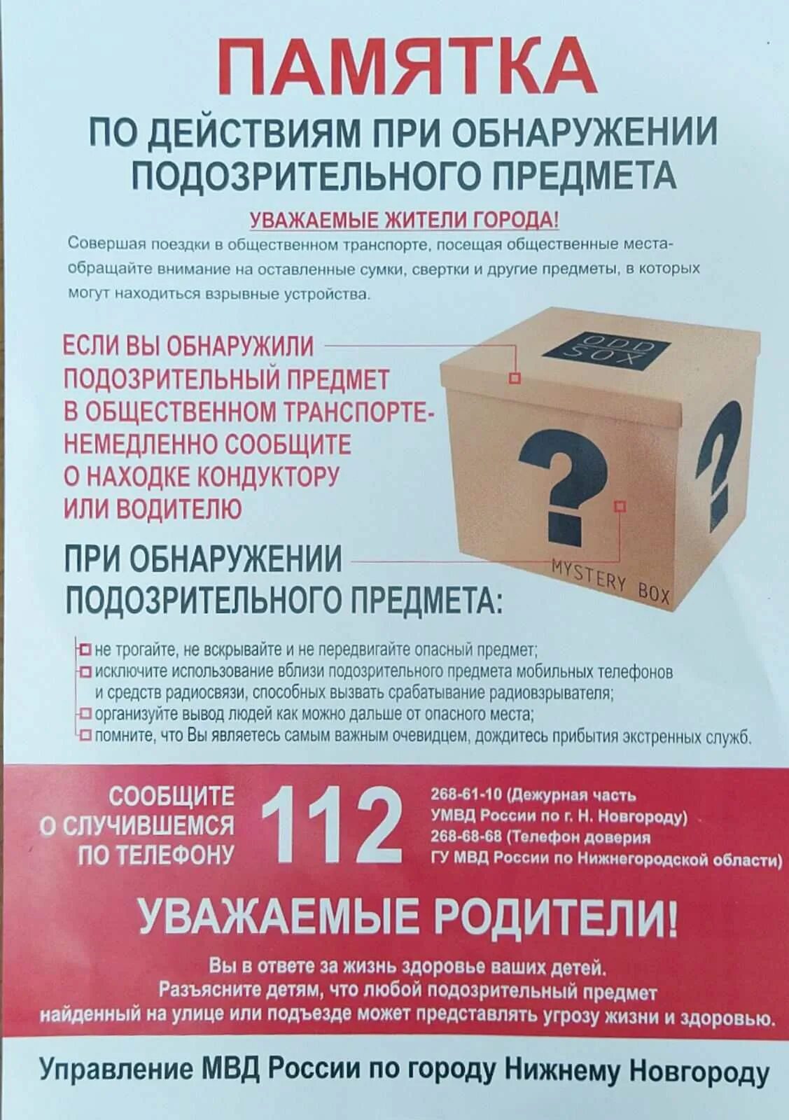 Памятка при обнаружении подозрительного предмета. Ваши действия при обнаружении подозрительного предмета. памятка по действиям при обнаружении подозрительных предметов. действия при обнаружении подозрительного предмета в транспорте.