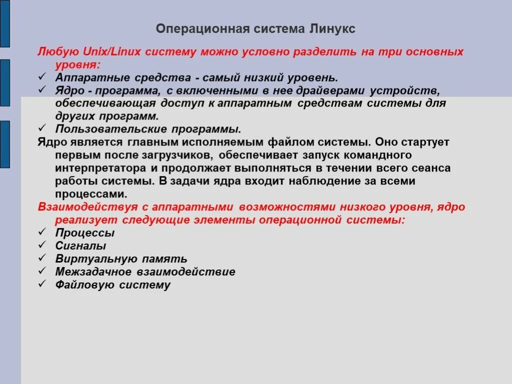 Возможностям операционная система linux. Возможности операционная система линукс. уровни операционных систем линукс. основные функции линукс. функции операционной системы линукс.