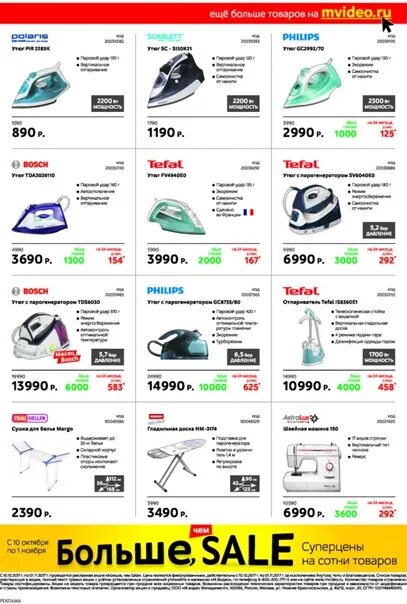 М видео акция в магазине. Отпариватель для одежды Мвидео. Мвидео fv391 утюг. М-Видеомагазин Москва утук. Утюг мвидео