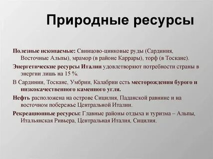 Виды минеральных ресурсов италии