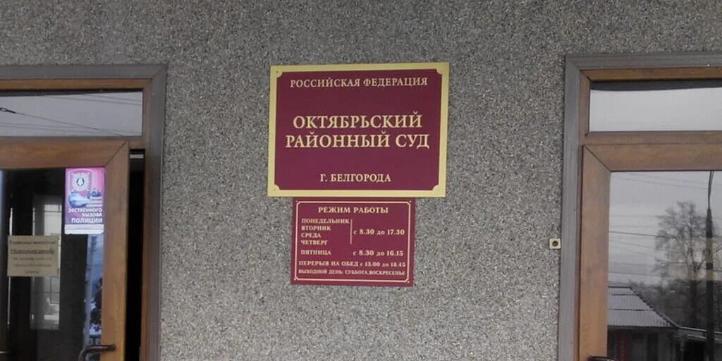 Сайт свердловского районного суда белгород. Октябрьский районный суд города Белгорода. Районный суд Белгород. Районный суд Октябрьского района. Сот Октябрьского района.