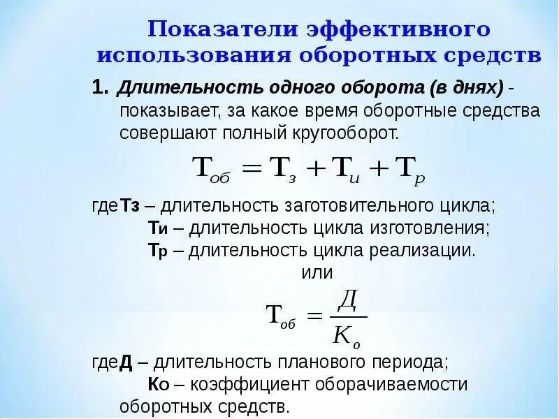 Оборотных средств по сравнению с. Длительность одного оборота оборотных средств. Длительность одного оборота оборотных средств показывает. Один оборот оборотных средств. Оборот оборотных средств предприятия.