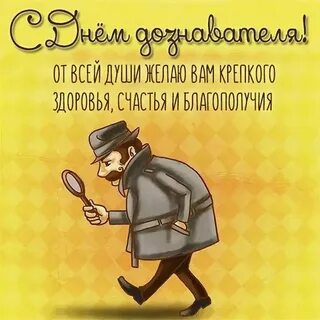 С днем следователя картинки прикольные