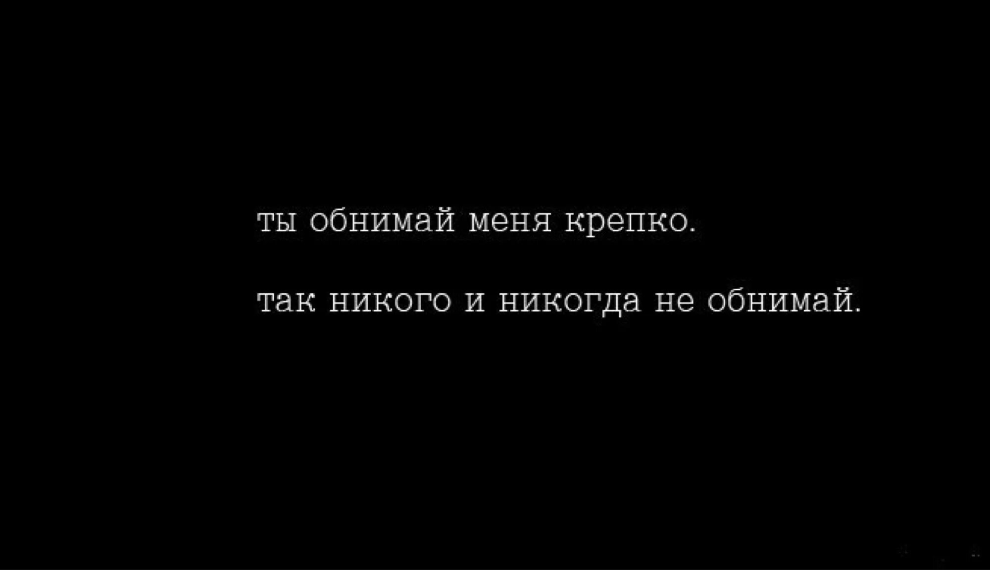 Обними меня мороз. Обними меня крепко. Картинки обними меня крепко. Обнимай меня крепко как никого. Ты обнимай меня крепко как никого и никогда не.