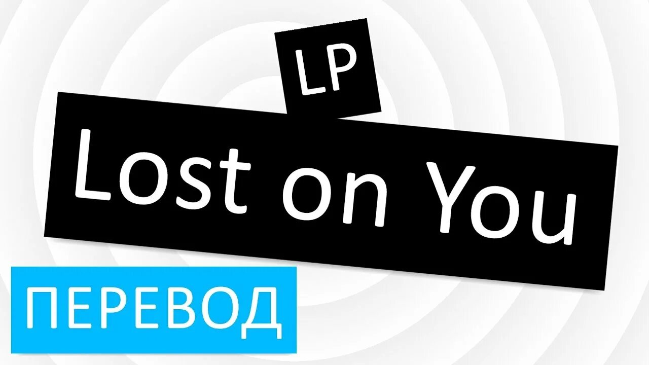 Lose перевод на русский. You Lost перевод. Переводчик для ЛП. Перевести Lost on you на русский. ЛП лост Ен ю.