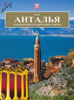 Анталия по английски
