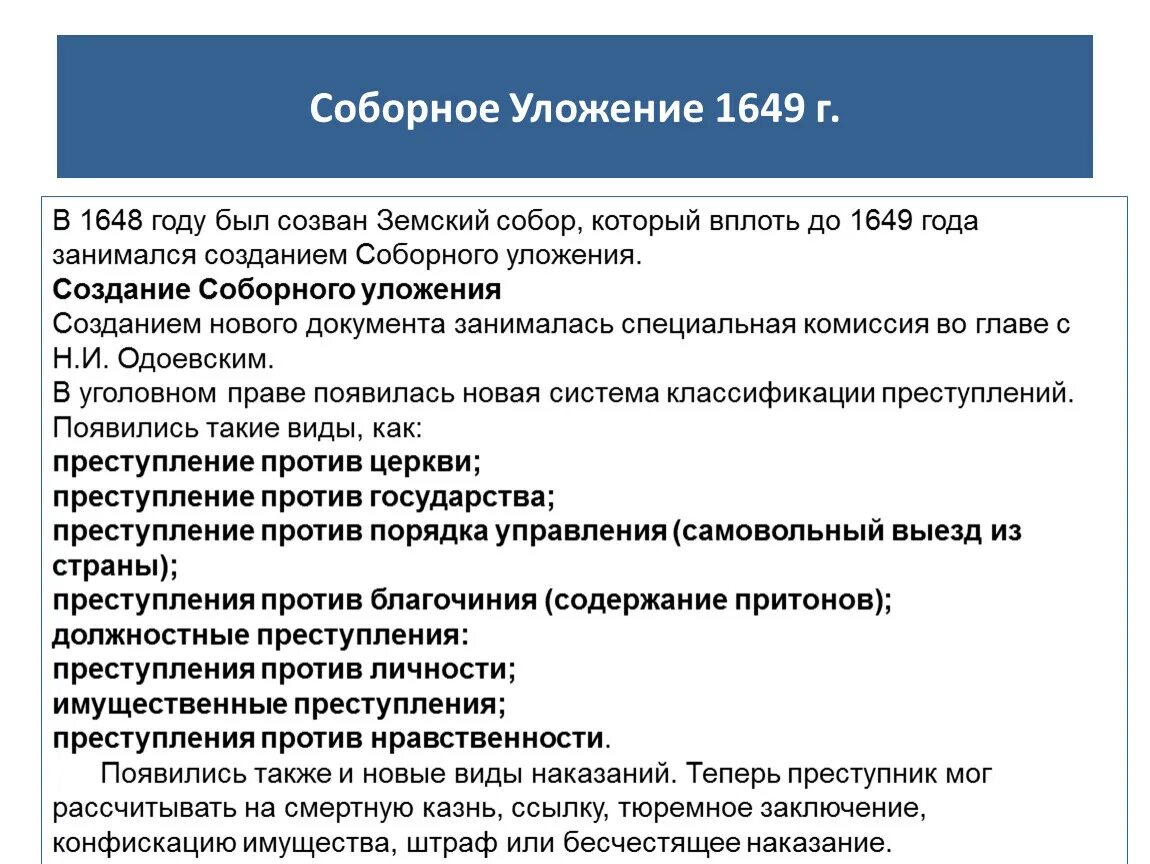 Краткая характеристика соборного уложения 1649 г. Соборное уложение 1649 краткая характеристика. Соборное уложение 1649 кратко характеристика. Соборное уложение 1649 основные положения кратко. Свод законов в 17 веке