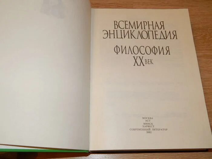 Всемирная энциклопедия философия. Первая энциклопедия философии. Автор первой энциклопедии философ. Всемирная энциклопедия 1972 год.