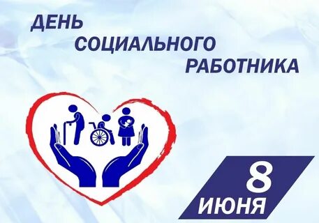 Завтра 8 июня