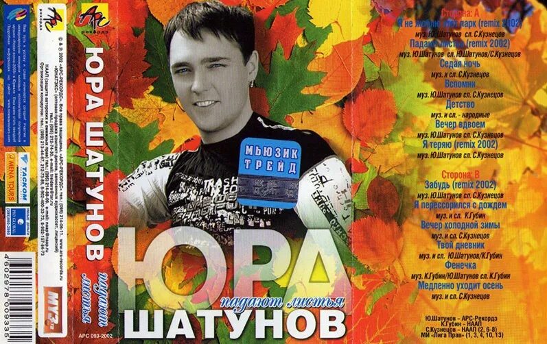 Песня шатунова падают листья. Шатунов кассета 2002.