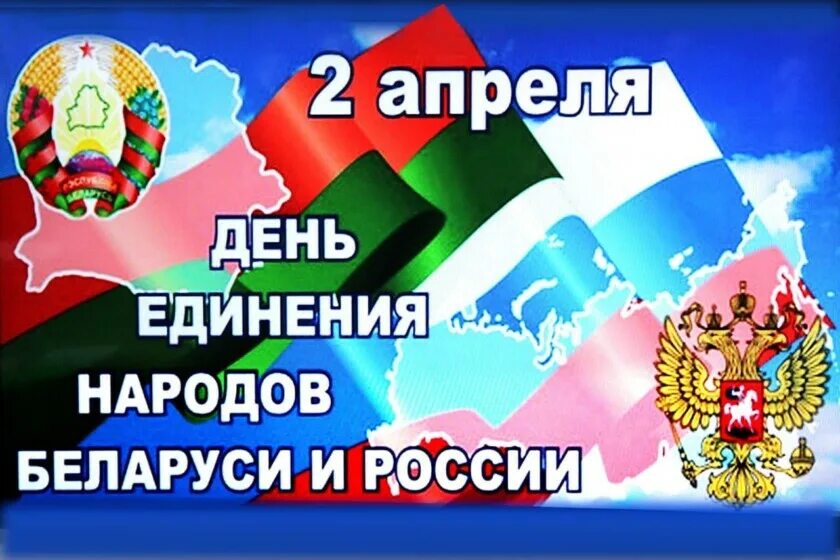 день единения россии и беларуси. день единения народов 2 апреля. единение народов беларуси и россии. день единения народов россии и белоруссии. день единения народов 2 апреля.