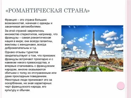 Интересные факты о франции