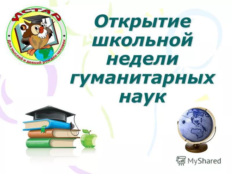 предметная неделя гуманитарных наук в школе. неделя гуманитарных наук. неделя предметов гуманитарного цикла. открытие декады предметов гуманитарного цикла. предметная неделя гуманитарных наук в школе.
